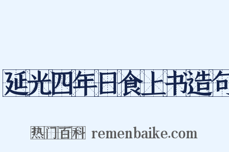 延光四年日食上书造句是什么意思的图片